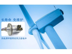 不得了！風(fēng)機(jī)滑環(huán)碳刷的主要特點(diǎn)居然是這樣