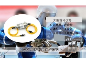 光纖滑環(huán)對(duì)廠家的影響怎么樣？