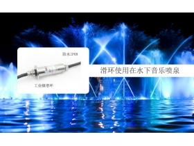購(gòu)買水下300米工作的滑環(huán)就找蘇州默孚龍
