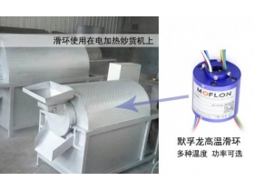 高溫滑環(huán)到底使用在什么環(huán)境？