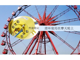 為什么摩天輪選蘇州默孚龍空心軸滑環(huán)？