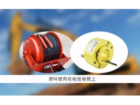 導電滑環(huán)經(jīng)常遇到的問題總結