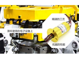 怎么挑選精密的滑環(huán)？