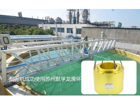 重大消息！污水處理系統(tǒng)刮泥機(jī)使用導(dǎo)電滑環(huán)