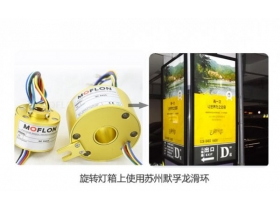 導(dǎo)電滑環(huán)輕松解決旋轉(zhuǎn)燈箱360度旋轉(zhuǎn)繞線的問(wèn)題