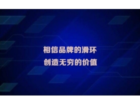 滑環(huán)為什么一定要做品牌？